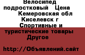 Велосипед  подростковый › Цена ­ 3 500 - Кемеровская обл., Киселевск г. Спортивные и туристические товары » Другое   